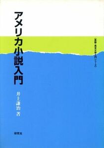 アメリカ小説入門 英語・英米文学入門シリーズ／井上謙治(著者)