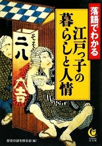 落語でわかる江戸っ子の暮らしと人情 ＫＡＷＡＤＥ夢文庫／歴史の謎を探る会【編】