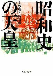 昭和史の天皇(１) 空襲と特攻隊 中公文庫／読売新聞社【編】