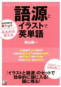 語源とイラストでみるみる覚える英単語／晴山陽一(著者)