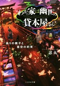 わが家は幽世の貸本屋さん　―偽りの親子と星空の約束― ことのは文庫／忍丸(著者)