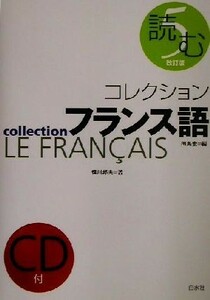 コレクション・フランス語　改訂版　ＣＤ＋テキスト(５) 読む／恒川邦夫(著者),田島宏(編者)