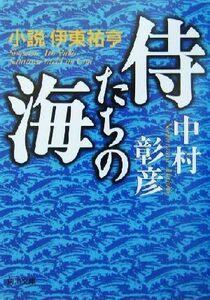 侍たちの海　小説伊東祐亨 （角川文庫） 中村彰彦／〔著〕