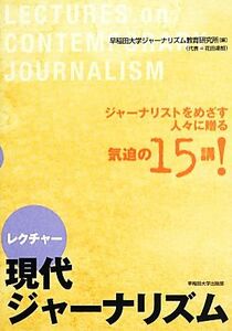 レクチャー　現代ジャーナリズム／早稲田大学ジャーナリズム教育研究所【編】