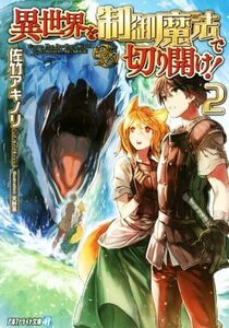 異世界を制御魔法で切り開け！(２) アルファライト文庫／佐竹アキノリ(著者),天野英