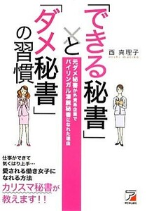 「できる秘書」と「ダメ秘書」の習慣／西真理子(著者)