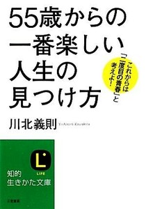 「５５歳」からの一番楽しい人生の見つけ方 知的生きかた文庫／川北義則【著】