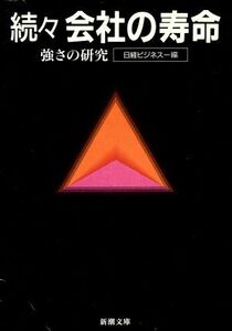 続々・会社の寿命 強さの研究 新潮文庫／日経ビジネス【編】