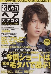 おしゃれヘアカタログ(２０１１夏号)／日之出出版