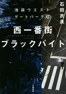 西一番街ブラックバイト 池袋ウエストゲートパーク　XII／石田衣良(著者)