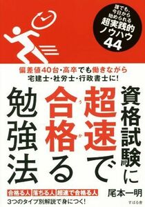 資格試験に超速で合格る勉強法／尾本一明(著者)