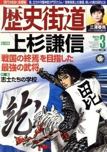 歴史街道(２０１７年３月号) 月刊誌／ＰＨＰ研究所