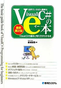 世界でいちばん簡単なＶｉｓｕａｌＣ＃のｅ本 ＶｉｓｕａｌＣ＃２０１０の基本と考え方がわかる本／金城俊哉【著】