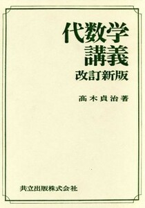 代数学講義　改訂新版／高木貞治(著者)