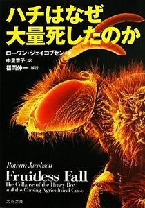 ハチはなぜ大量死したのか 文春文庫／ローワンジェイコブセン【著】，中里京子【訳】，福岡伸一【解説】