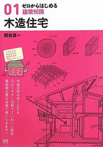 ゼロからはじめる建築知識(０１) 木造住宅／関谷真一【著】
