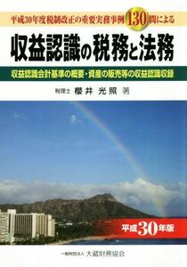 収益認識の税務と法務(平成３０年版) 平成３０年度税制改正の重要実務事例１３０問による／櫻井光照(著者)