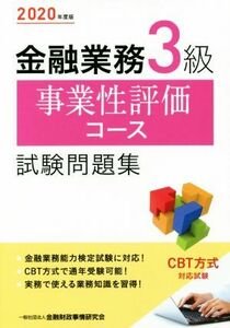 金融業務３級　事業性評価コース試験問題集(２０２０年度版)／金融財政事情研究会検定センター(編者)