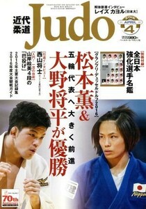 近代柔道　Ｊｕｄｏ(２０１６年４月号) 月刊誌／ベースボールマガジン