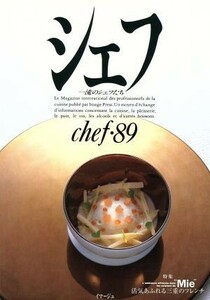 シェフ(ｃｈｅｆ・８９) 一流のシェフたち／イマージュ