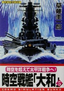 時空戦艦「大和」(５) コスモシミュレーション文庫／草薙圭一郎(著者)