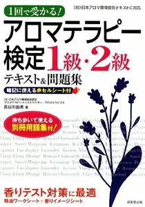 １回で受かる！アロマテラピー検定１級・２級テキスト＆問題集／長谷川由美【著】