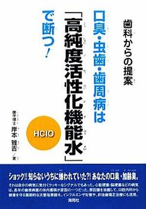 口臭・虫歯・歯周病は「高純度活性化機能水」で断つ！ 歯科からの提案／岸本雅吉【著】