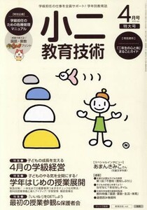 小二教育技術(２０１５年４月号) 月刊誌／小学館