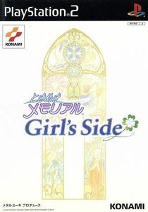 ときめきメモリアル　Ｇｉｒｌ’ｓ　Ｓｉｄｅ／ＰＳ２