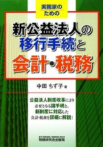 実務家のための新公益法人の移行手続と会計・税務／中田ちず子【著】