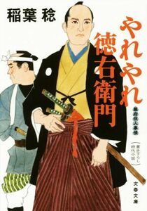 やれやれ徳右衛門 幕府役人事情 文春文庫／稲葉稔(著者)