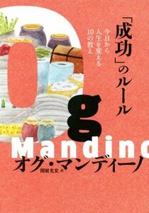 「成功」のルール　今日から人生を変える１０の教え／オグ・マンディーノ(著者),関根光宏(訳者)