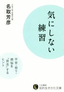 気にしない練習 不安・怒り・煩悩を“放念”するヒント 知的生きかた文庫／名取芳彦(著者)