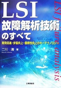 ＬＳＩ故障解析技術のすべて 開発促進・歩留向上・信頼性向上のキーテクノロジー／二川清【著】