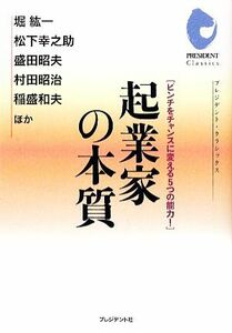 起業家の本質 ピンチをチャンスに変える５つの能力！ プレジデント・クラシックス／堀紘一，松下幸之助，盛田昭夫，村田昭治，稲盛和夫【ほ