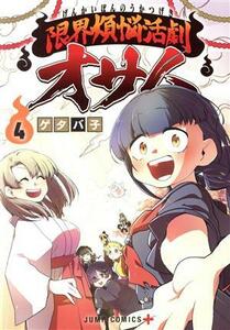 限界煩悩活劇オサム(４) ジャンプＣ＋／ゲタバ子(著者)