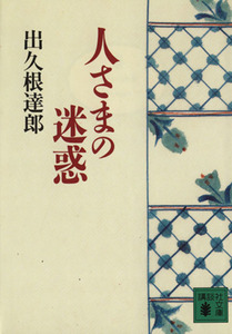 人さまの迷惑 講談社文庫／出久根達郎(著者)