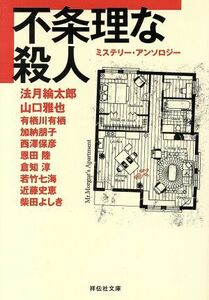 不条理な殺人 ミステリー・アンソロジー ノン・ポシェット／アンソロジー(著者),法月綸太郎(著者),山口雅也(著者),有栖川有栖(著者),加納朋