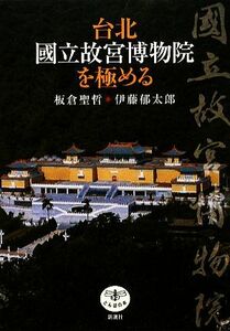 台北　國立故宮博物院を極める とんぼの本／板倉聖哲，伊藤郁太郎【著】