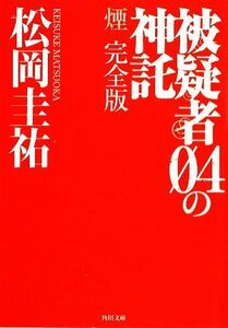 被疑者０４の神託 煙　完全版 角川文庫／松岡圭祐【著】