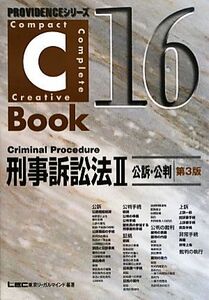 Ｃ－Ｂｏｏｋ　刑事訴訟法II　第３版(１６) 公訴・公判 ＰＲＯＶＩＤＥＮＣＥシリーズ／東京リーガルマインドＬＥＣ総合研究所司法試験部(