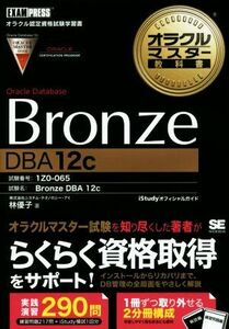 オラクルマスター教科書　Ｂｒｏｎｚｅ　Ｏｒａｃｌｅ　Ｄａｔａｂａｓｅ［ＤＢＡ１２ｃ］ 試験番号：１Ｚ０－０６５ オラクルマスター教科