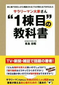 サラリーマン大家さん“１棟目”の教科書 初心者７０００人から相談されるプロが答えるＱ＆Ａ／峯島忠昭(著者)