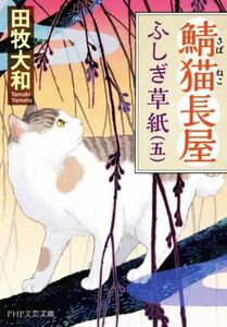 鯖猫長屋ふしぎ草紙(五) ＰＨＰ文芸文庫／田牧大和(著者)