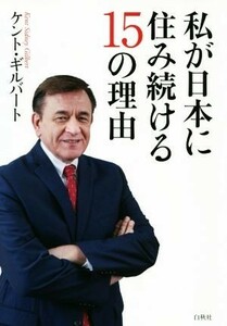 私が日本に住み続ける１５の理由／ケント・ギルバート(著者)