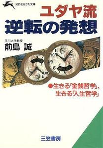 ユダヤ流逆転の発想 生きる「金銭哲学」、生きる「人生哲学」 知的生きかた文庫／前島誠(著者)