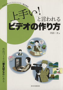 上手い！と言わせるビデオの作り方／玄光社