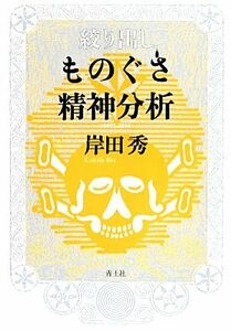 絞り出しものぐさ精神分析／岸田秀(著者)