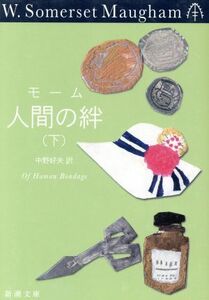 人間の絆(下) 新潮文庫／サマセット・モーム(著者),中野好夫(訳者)