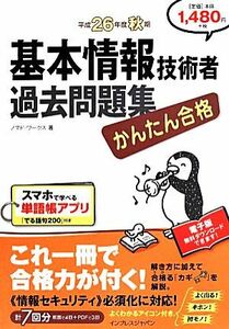 基本情報技術者過去問題集(平成２６年度秋期)／ノマド・ワークス(著者)